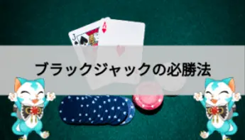 ブラックジャックの必勝法｜勝つために実践するべき方法