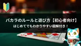 バカラのルール 【カジノ】初心者でもわかる基本の遊び方