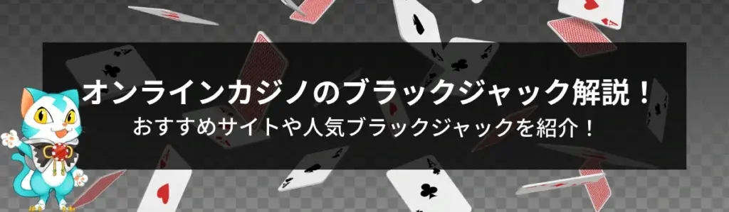 オンライン ブラックジャック ゲーム