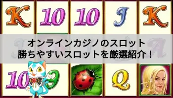 オンラインカジノのスロット、勝ちやすいスロットを厳選紹介！