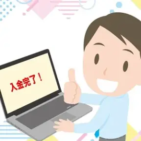 入金完了！