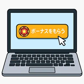 好きなボーナスを見つける