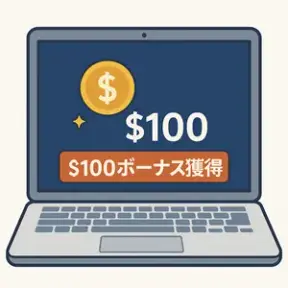 ボーナスがアカウントに反映される