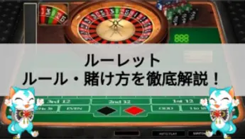 ルーレットのルールを徹底解説｜カジノゲームの遊び方ガイド