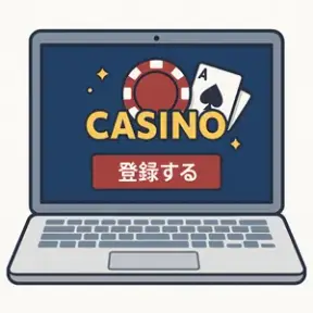 オンラインカジノに無料登録する