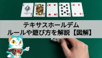 テキサスホールデムのルールや遊び方をわかりやすく解説！