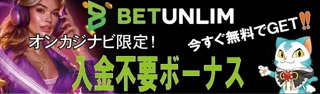 入金不要ボーナス　ベットアンリム オンカジナビ