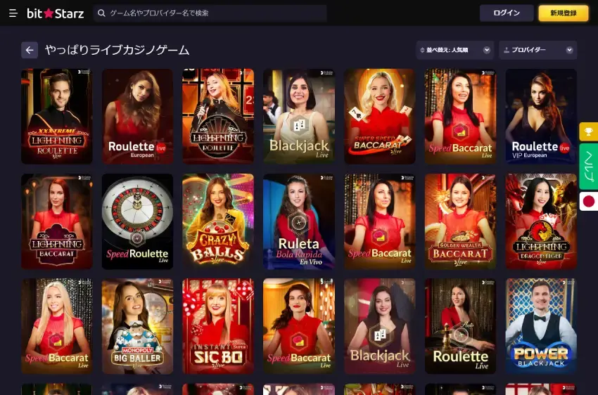 ビットスターズ ライブカジノページ（デスクトップビュー）