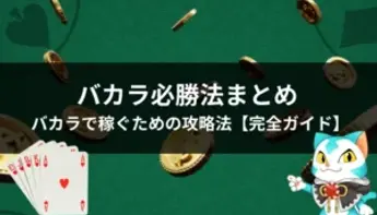 バカラの必勝法【完全ガイド】バカラで勝つための方法