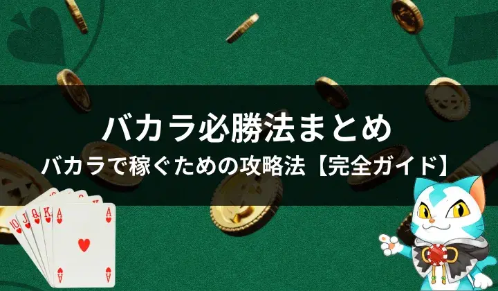 バカラ　必勝法