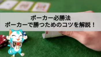 【ポーカーのコツ】ポーカーの勝ち方や必勝法