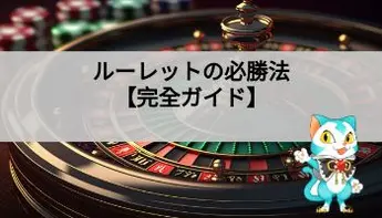 ルーレットの必勝法｜勝率アップに効く7つの戦略法