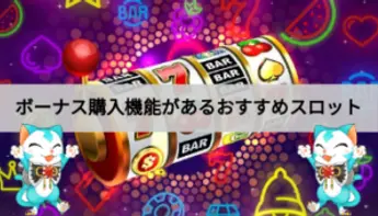 フリースピン購入が勝利のカギ！ボーナス購入機能があるおすすめビデオスロット10選