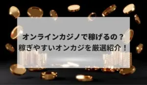 オンラインカジノで稼ぐための3つのポイント｜稼げるオンカジも紹介！