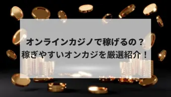 オンラインカジノで稼ぐための3つのポイント｜稼げるオンカジも紹介！