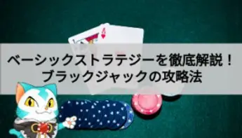 ベーシックストラテジーでブラックジャックを攻略！【表・練習問題付き】
