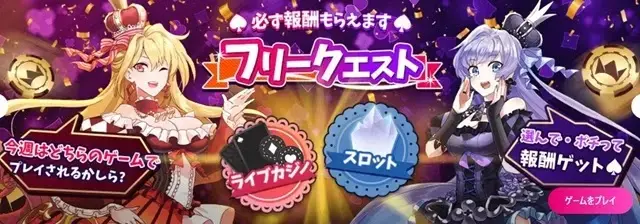 インターカジノ　フリークエスト