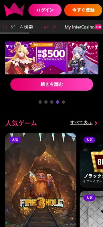 インターカジノ ホームページ（モバイルビュー）