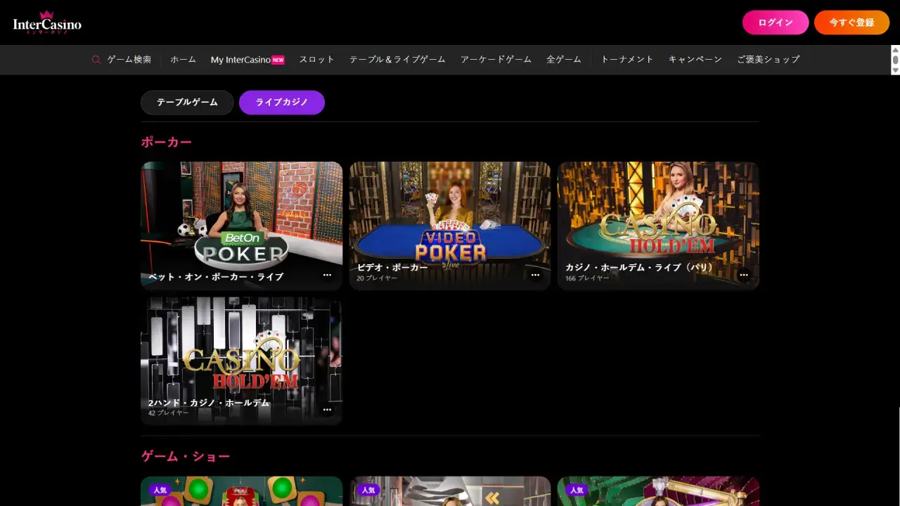 インターカジノ ライブカジノページ（デスクトップビュー）