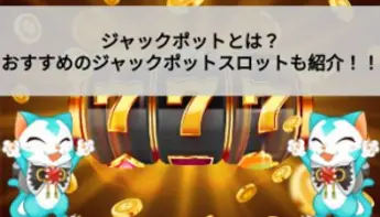 おすすめのジャックポットスロットや攻略法も紹介！
