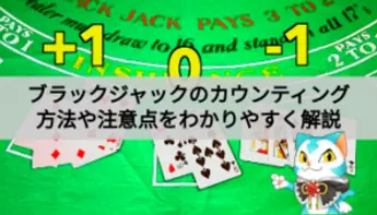 ブラックジャックのカウンティングを徹底解説