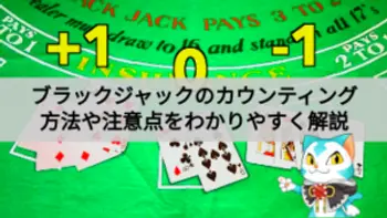 ブラックジャックのカウンティングを徹底解説
