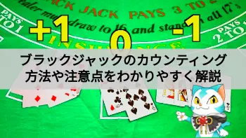 ブラックジャックのカウンティング解説