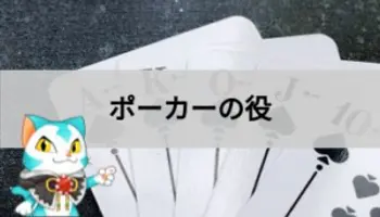 ポーカーの役 一覧｜ 役の強さ【早見表】