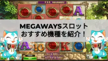 メガウェイズ(Megaways)とは？おすすめスロット機種も紹介！