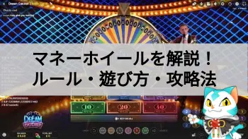 マネーホイール解説！攻略法！遊び方！