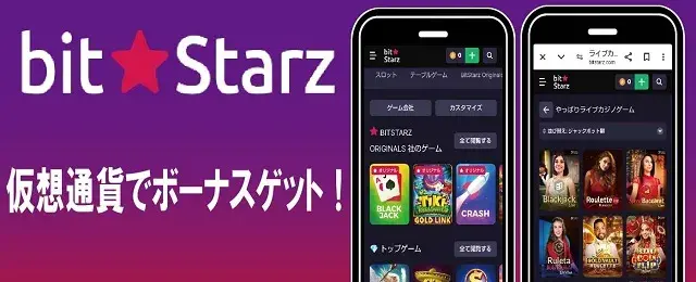 ビットスターズ