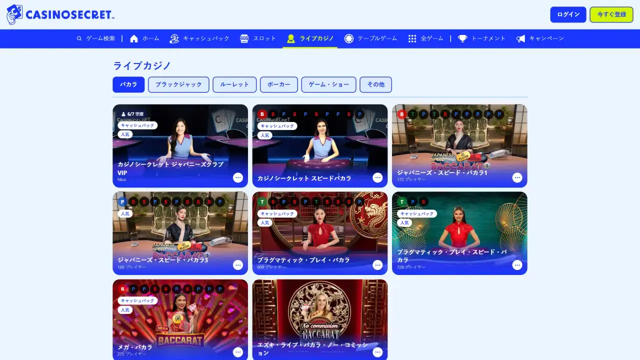 カジノシークレット ライブカジノページ（デスクトップビュー）