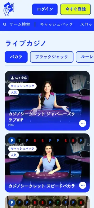 カジノシークレット ライブカジノページ（モバイルビュー）