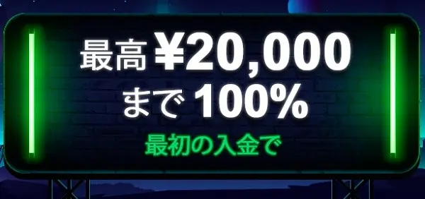 ミスターベガス　初回入金ボーナス