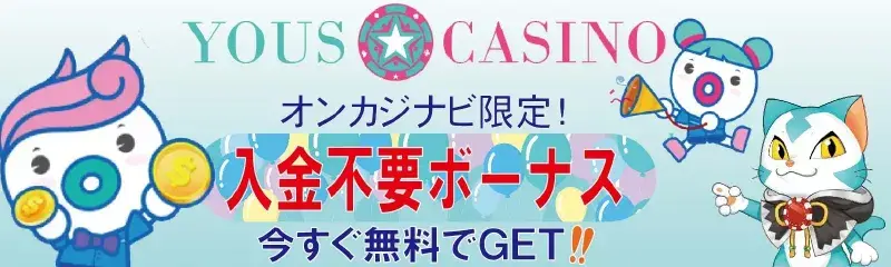 ユースカジノ　入金不要ボーナス　オンカジナビ