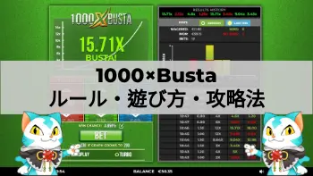 1000xバスタの攻略法解説