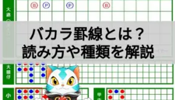 バカラ罫線の読み方やパターンを徹底解説！