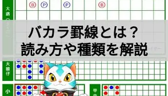 バカラ罫線の読み方やパターンを徹底解説！