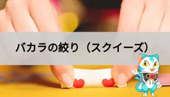 バカラの絞り（スクイーズ）の方法を解説【図解付き】
