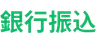 銀行送金