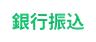 銀行送金