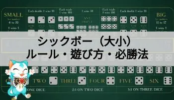 シックボー（大小）の遊び方