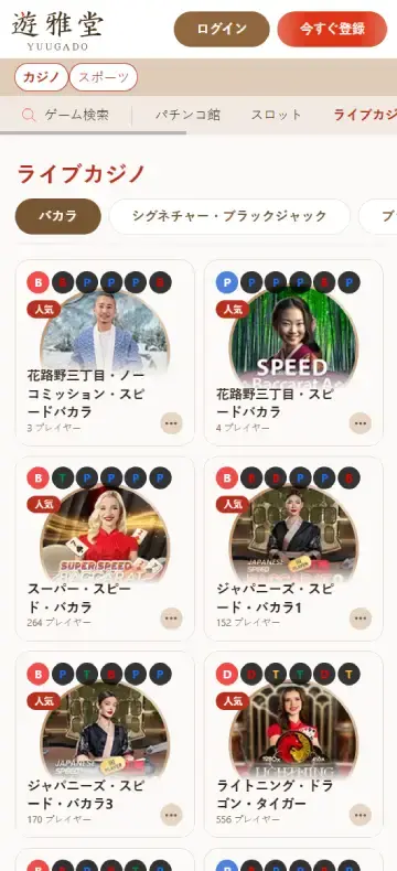 ユウガド ライブカジノページ（モバイルビュー）