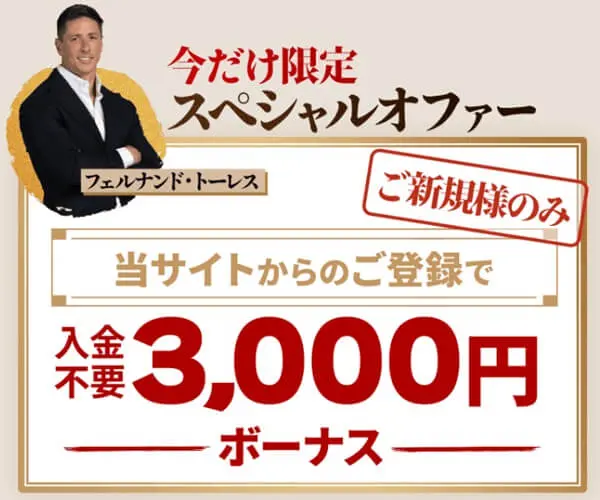 ゆうがどう3000円入金不要ボーナス