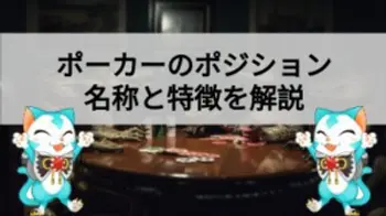 ポーカーのポジションを徹底解説！ ポジションによって有利・不利が決まる