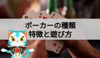 ポーカーの種類をわかりやすく解説！