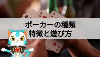 ポーカーの種類をわかりやすく解説!