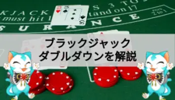 ブラックジャックのダブルダウンとは？ルールや使うタイミングを解説