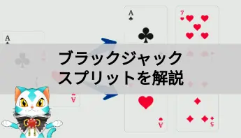 ブラックジャックのスプリットを解説！
