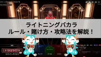 ライトニングバカラ攻略法解説